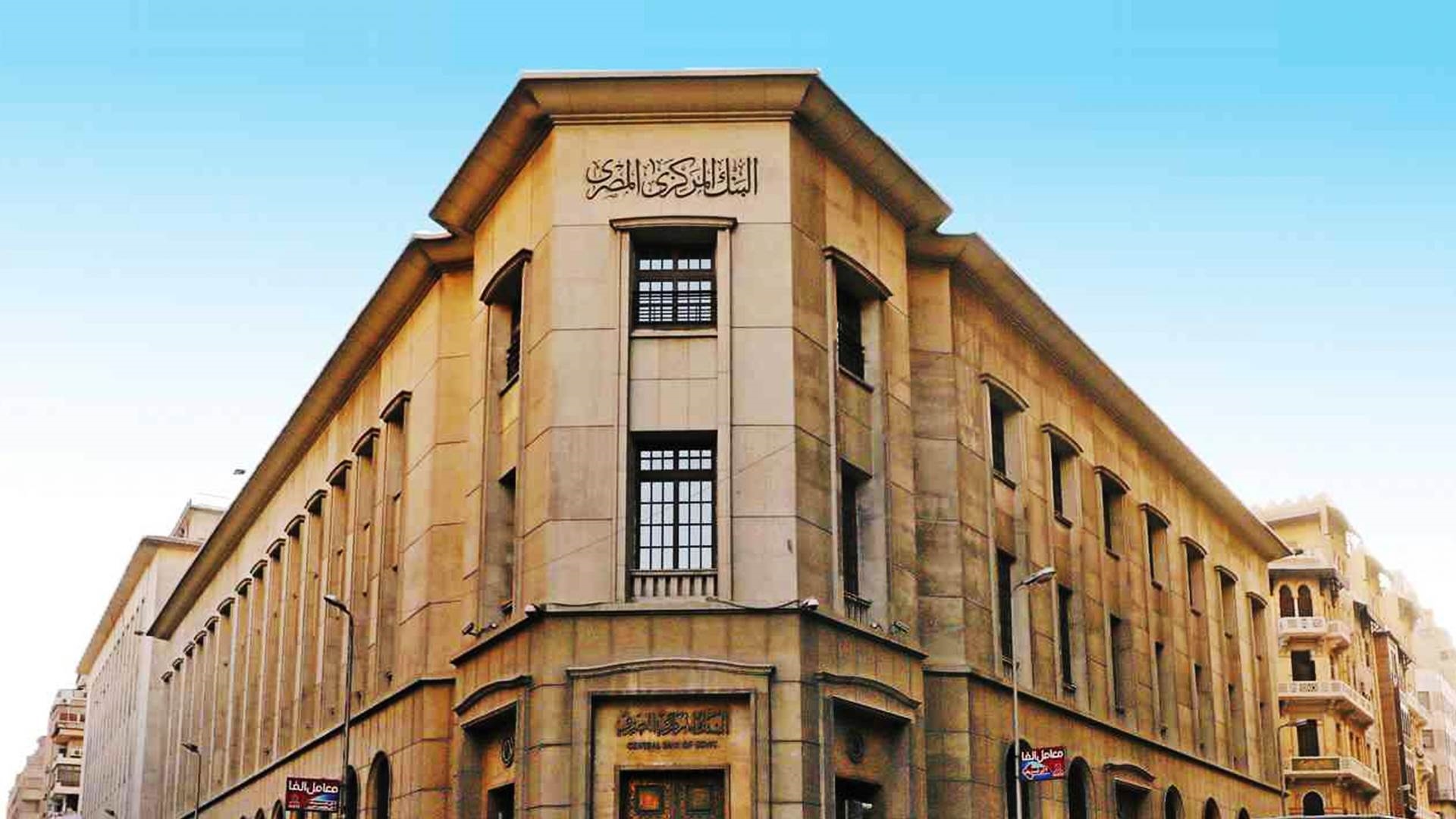 أول تعليق من البنك المركزي بشأن مديونية الـ40 مليار جنيه على أحد كبار العملاء للبنوك