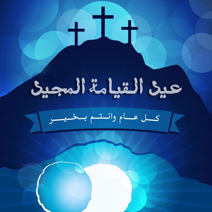 ننشر صور تهنئة عيد القيامة المجيد 2026 بالاسم