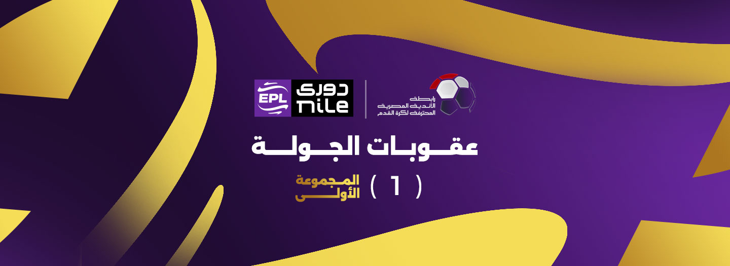 أبرزها إيقاف الشناوي.. عقوبات الجولة الأولى من المرحلة النهائية للمجموعة الأولى في الدوري