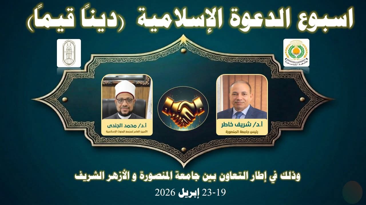 جامعة المنصورة تستعد لإطلاق أسبوع الدعوة الإسلامية بالتعاون مع الأزهر الشريف
