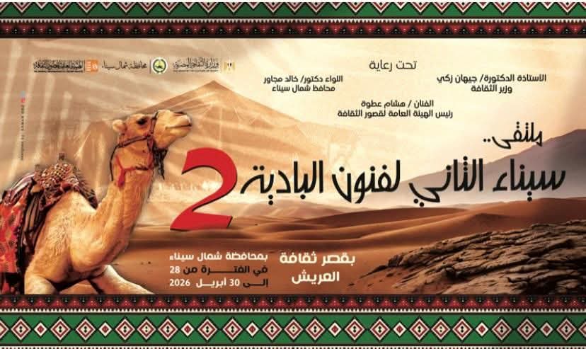 الثلاثاء.. الثقافة تطلق ملتقى "سيناء الثاني لفنون البادية" بالعريش