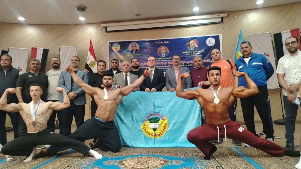 جامعة طنطا تفوز بالمركز الاول في بطولة الجامعات المصرية والمعاهد العليا لكمال الأجسام