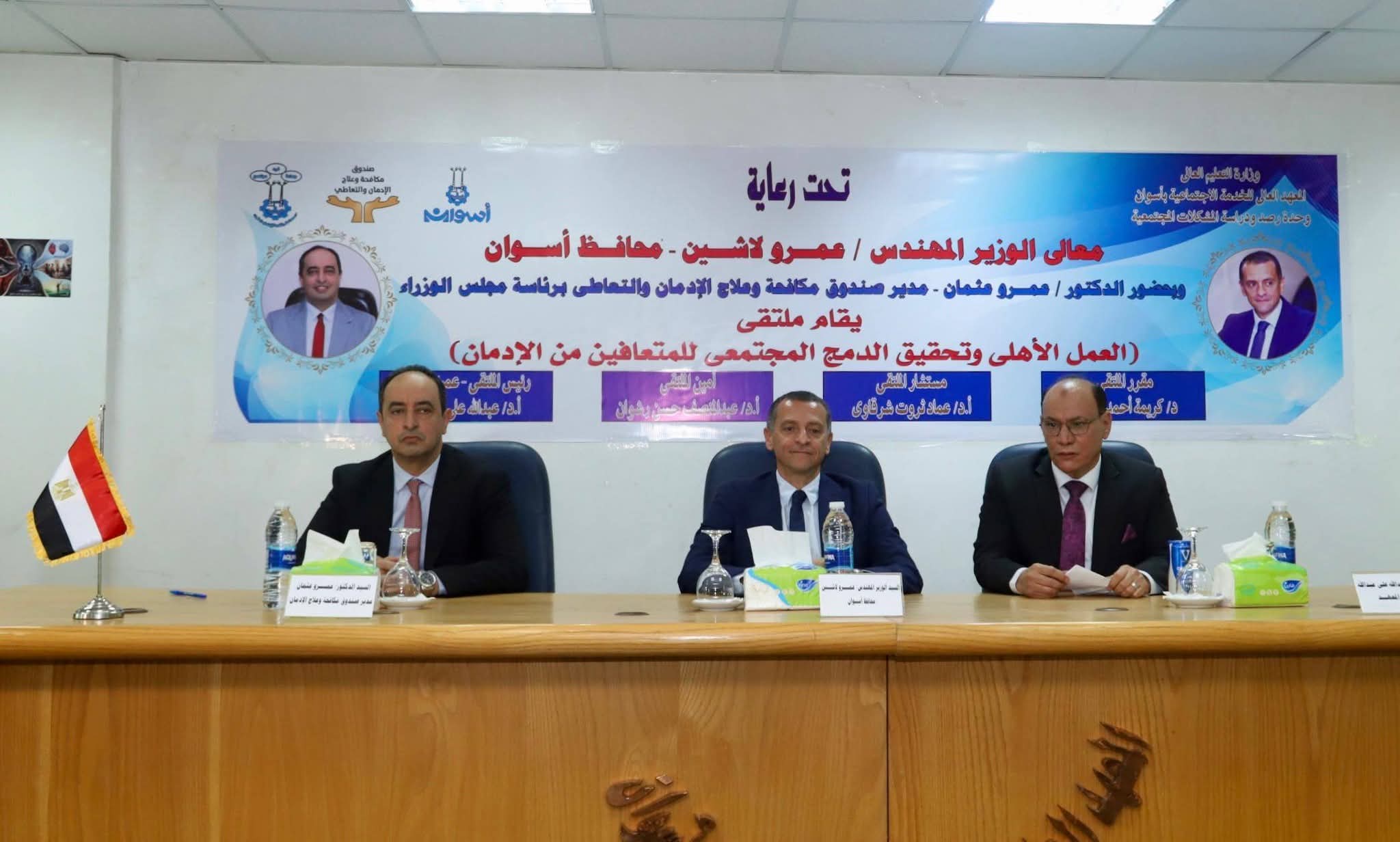 محافظ أسوان ومدير صندوق مكافحة الإدمان يشهدان ملتقى إعادة دمج المتعافين في المجتمع