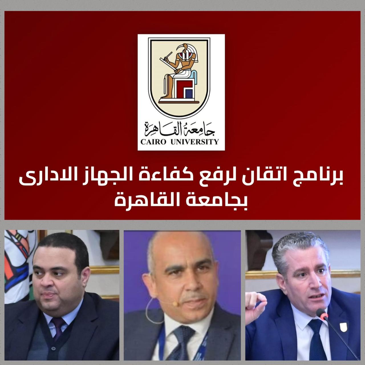 جامعة القاهرة تُطلق منصة إتقان تعزيز كفاءة الأداء المؤسسي