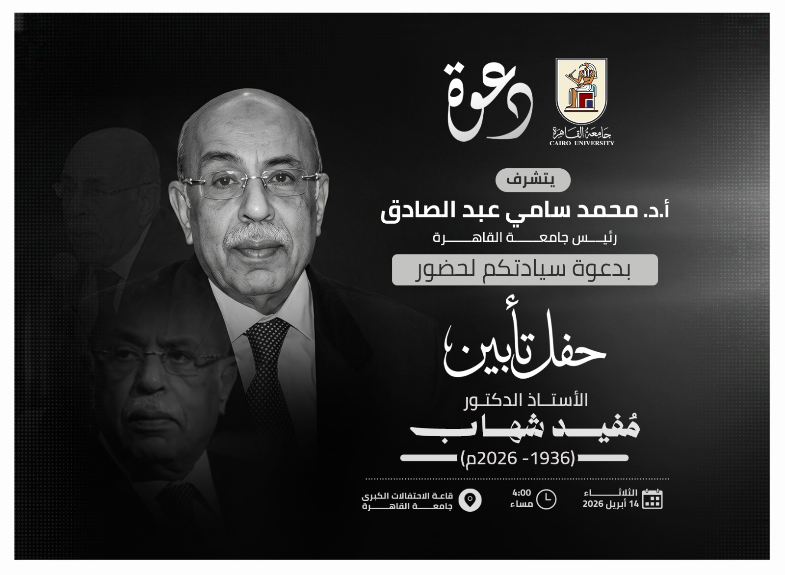 الثلاثاء 14 أبريل حفل تأبين للدكتور مفيد شهاب بجامعة القاهرة