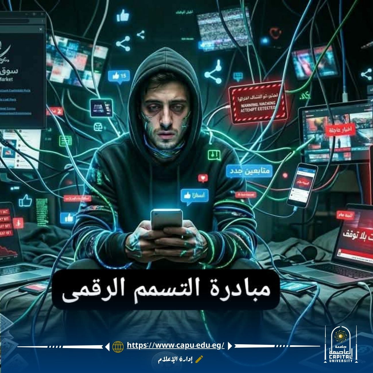 جامعة العاصمة تطلق مبادرة "التسمم الرقمي" لمواجهة مخاطر التطرف الإلكتروني والمراهنات