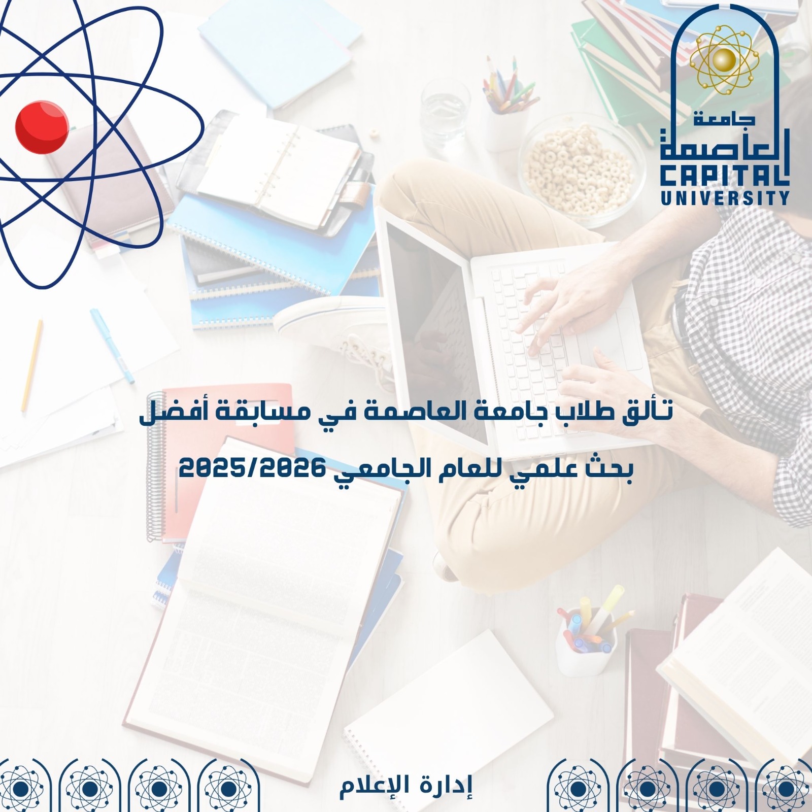 نتائج مسابقة أفضل بحث علمي لطلاب جامعة العاصمة