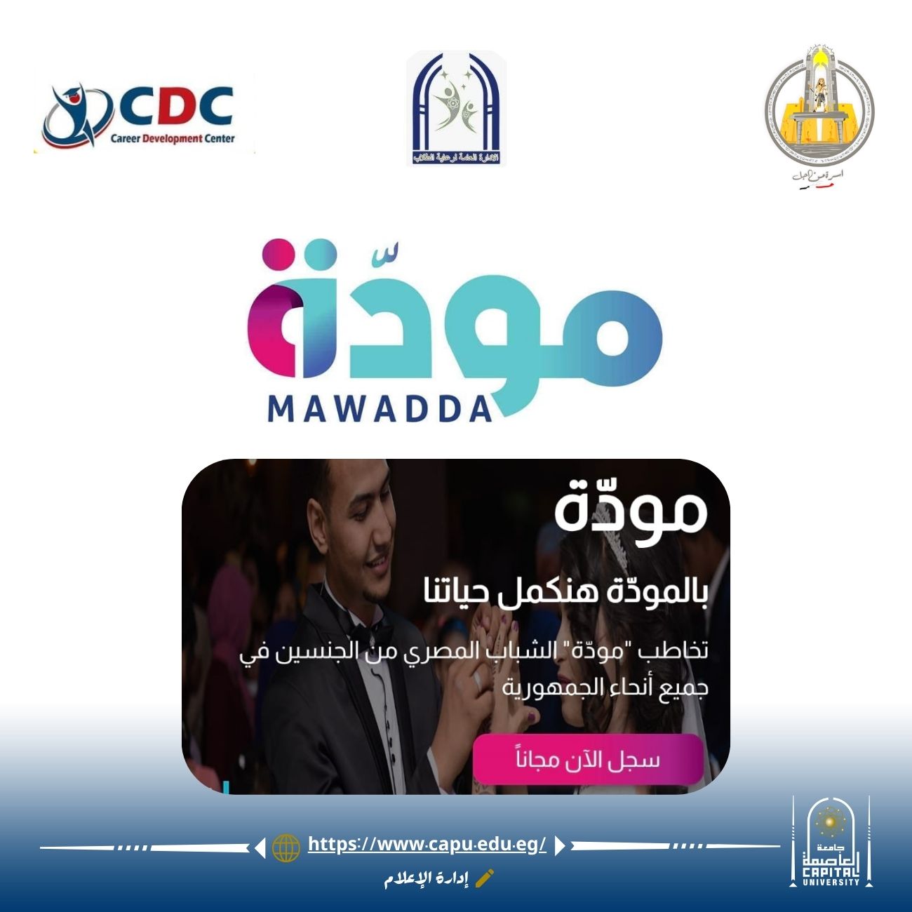 جامعة العاصمة تنظم مبادرة مودة من أجل مصر للشباب المقبلين على الزواج