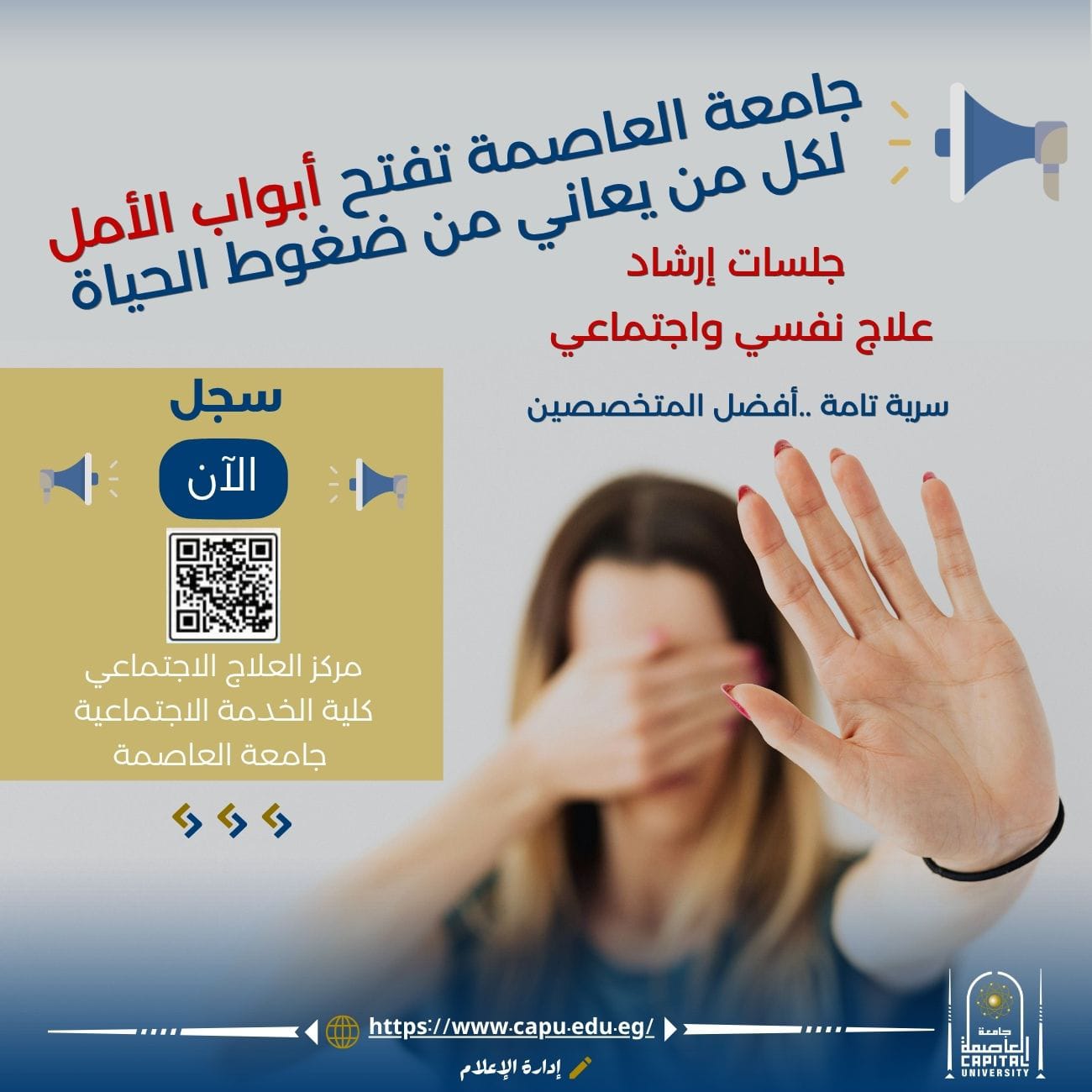 جلسات إرشاد وعلاج نفسي واجتماعي بجامعة العاصمة
