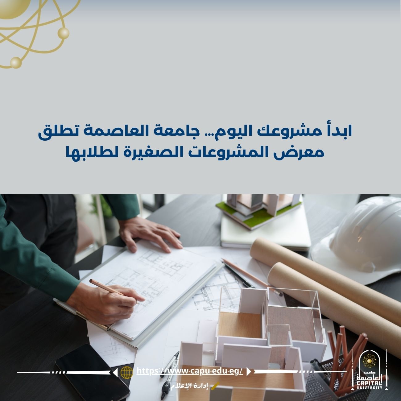 جامعة العاصمة تطلق معرض المشروعات الصغيرة لطلابها