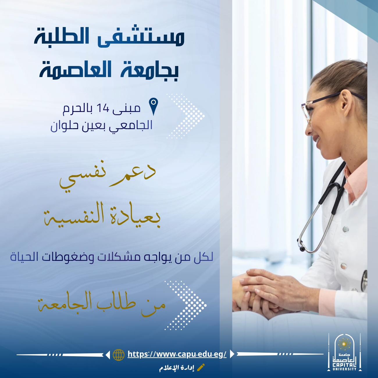 عيادة مستشفى الطلبة النفسية بجامعة العاصمة تواصل تقديم خدماتها المجانية