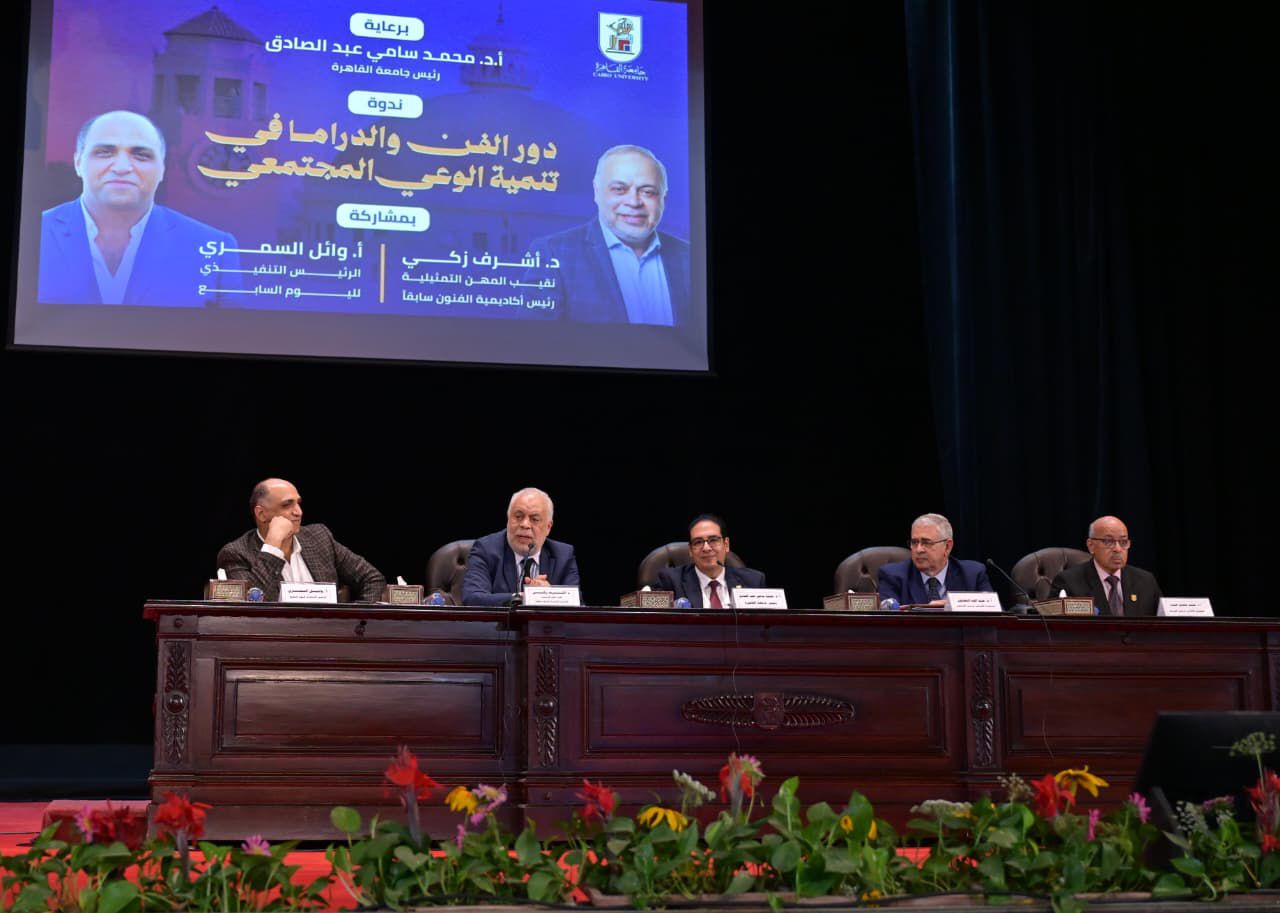 الفن والدراما في تنمية الوعي المجتمعي ضمن فعاليات الموسم الثقافي لجامعة القاهرة