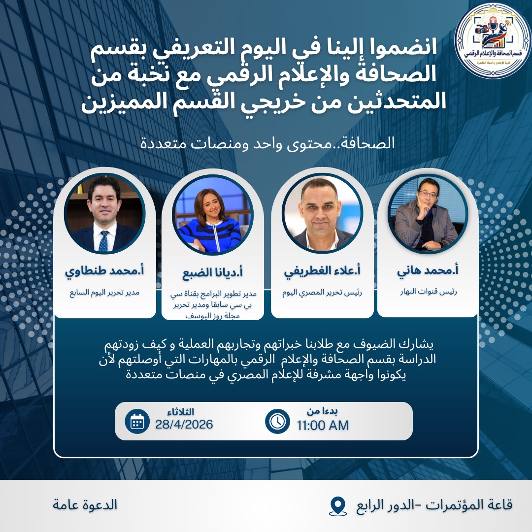 يوم تعريفي بإعلام القاهرة بشعار .. الصحافة محتوي واحد ومنصات متعددة