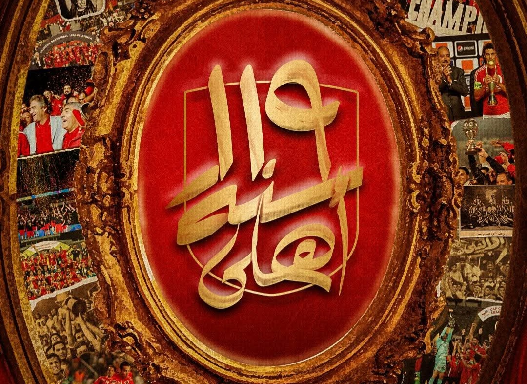من 1907 إلى الخلود .. الأهلي حكاية نادي لا يعرف المستحيل