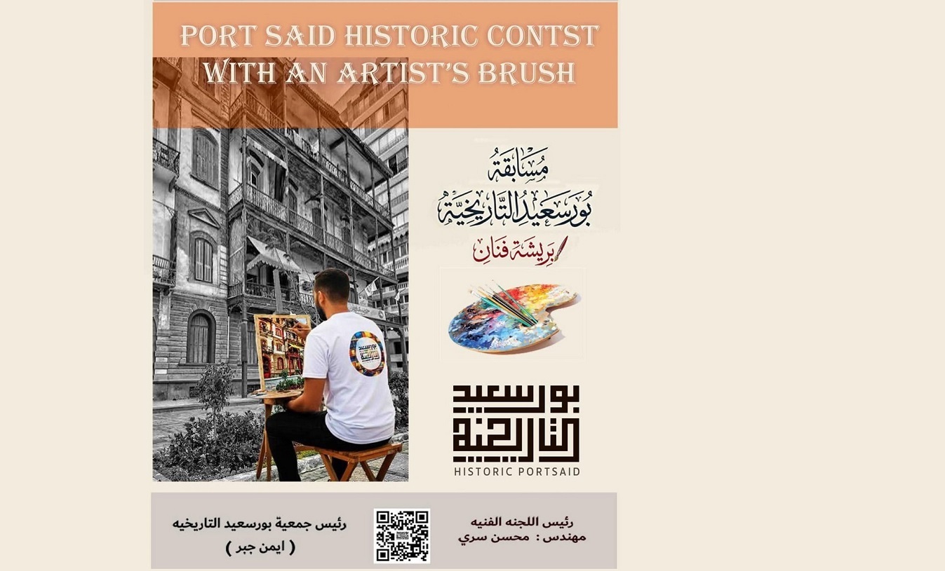 جمعية بورسعيد التاريخية تنظم مسابقة "بريشة فنان" لرسم معالم المدينة