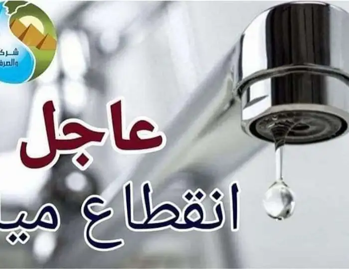 عاجل..قطع المياه مساء اليوم عن عدد كبير من المناطق الحيوية لمدة 8 ساعات