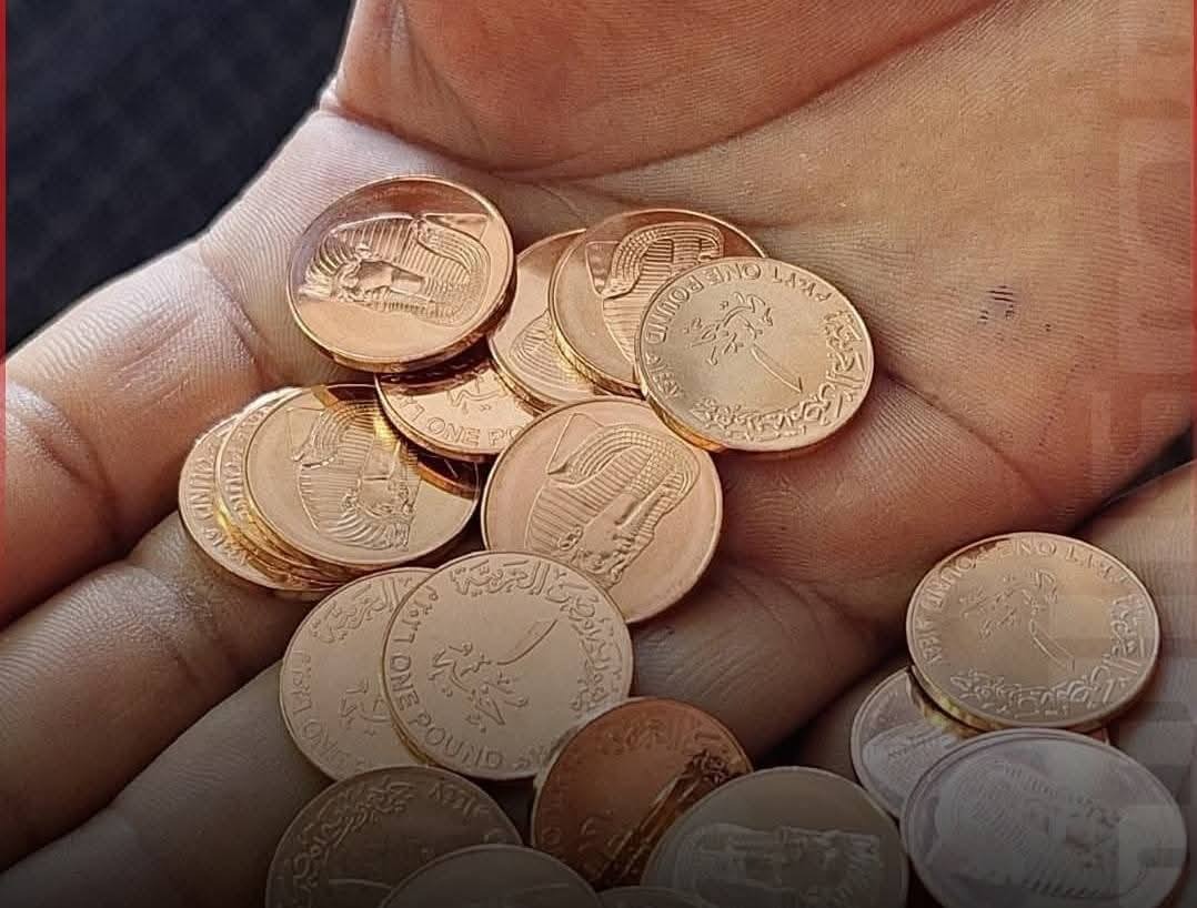 بدء تداول الجنيه المعدني الجديد.. وتوقعات بطرح فئة 2 جنيه في هذا الموعد