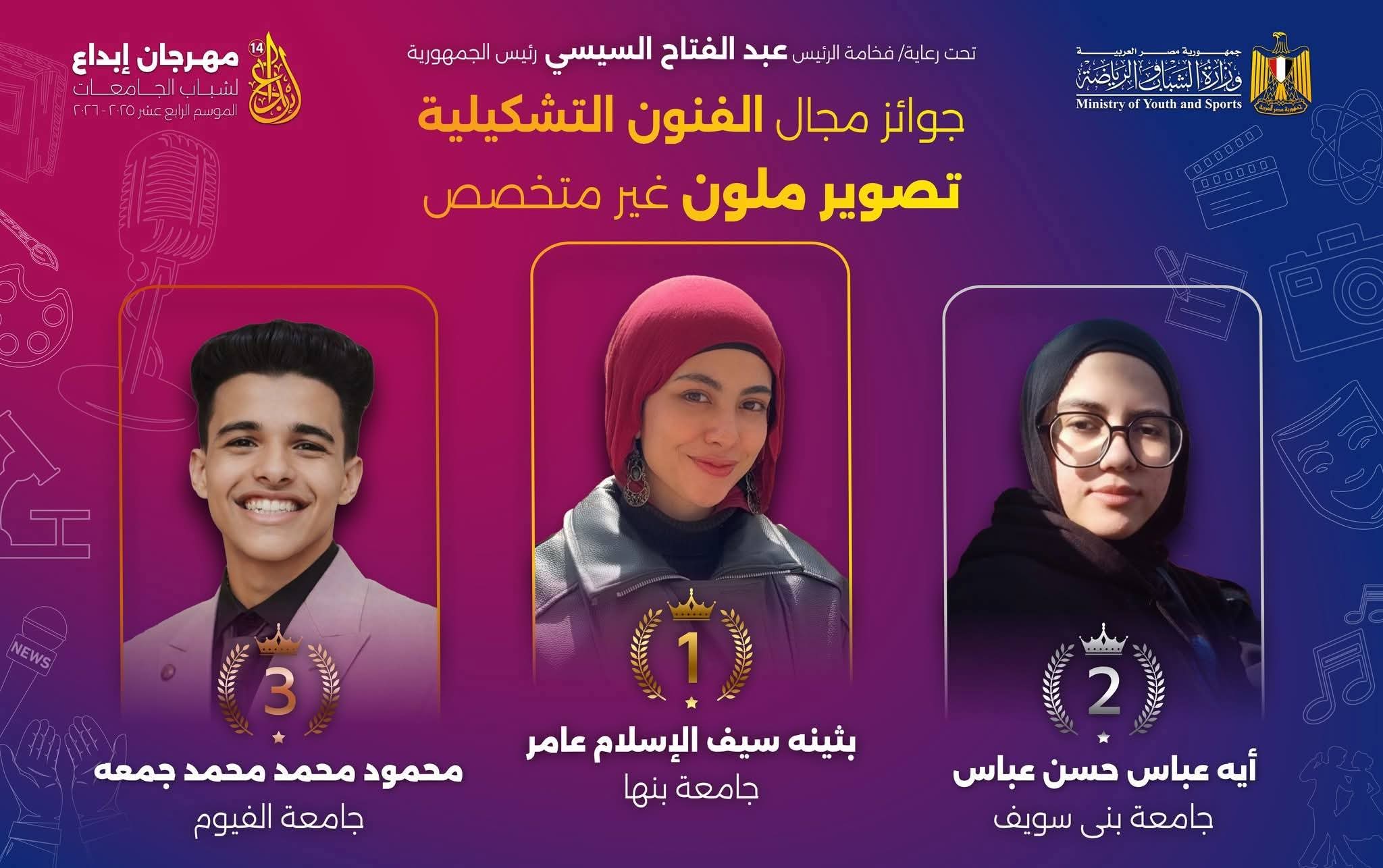 جامعة بني سويف تحصد المراكز الأولى في الفنون التشكيلية في مهرجان إبداع 14