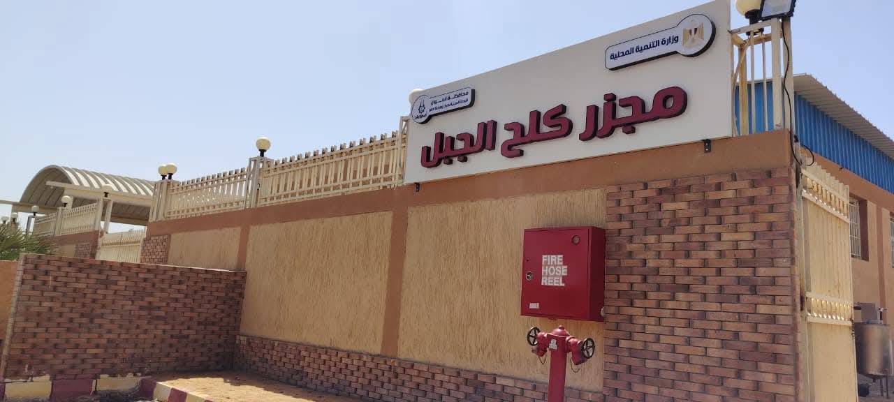 وزيرة التنمية المحلية تعلن التشغيل التجريبي لمجزر "كلح الجبل" بأسوان