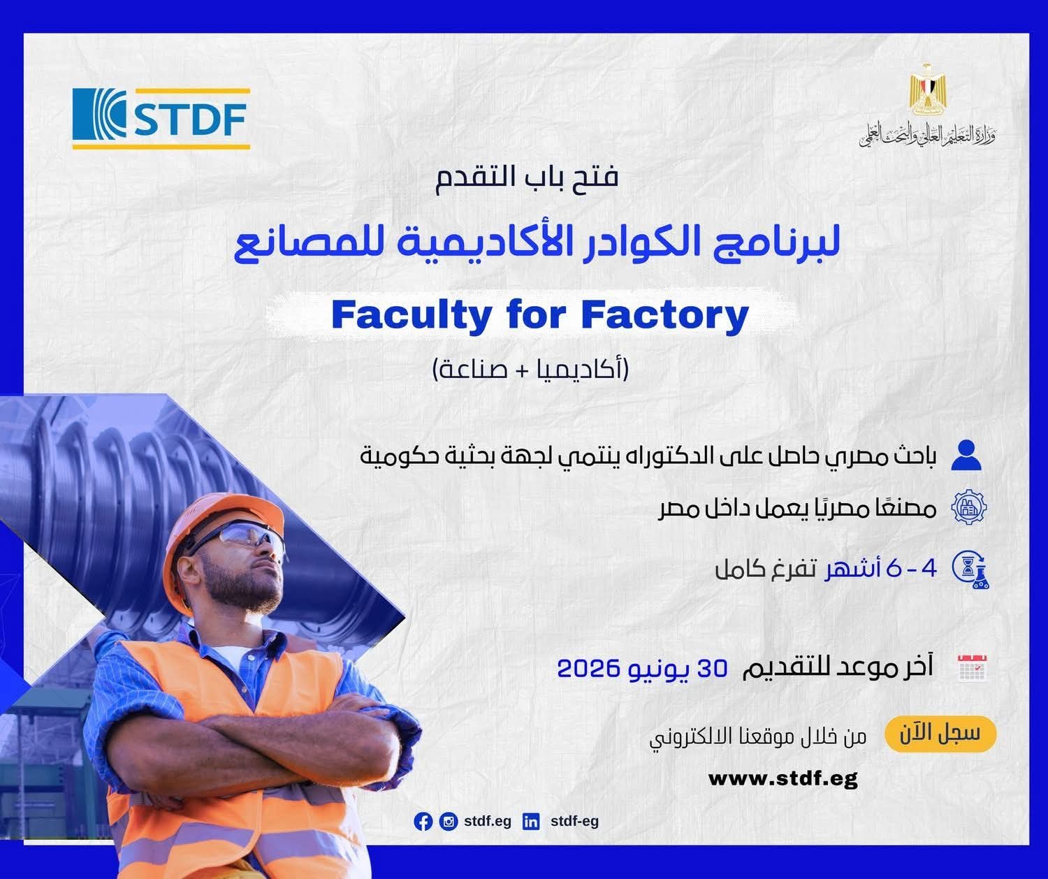 تمويل العلوم والتكنولوجيا والابتكار تفتح باب التقدم لبرنامج الكوادر الأكاديمية للمصانع