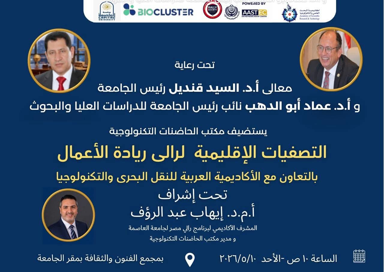 العاصمة تستضيف التصفيات الإقليمية لرالي ريادة الأعمال 8 جامعات و220 مشارك