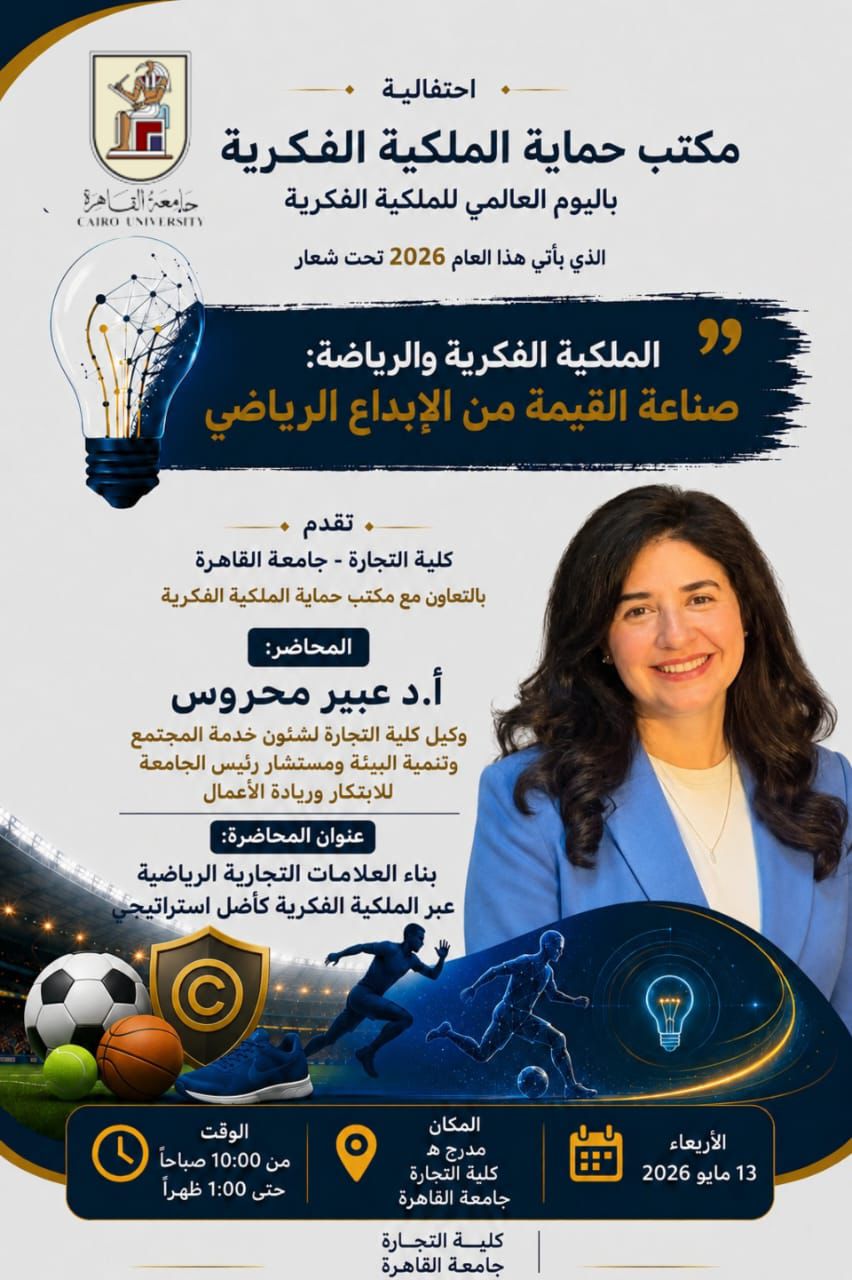 احتفالية بجامعة القاهرة حول الملكية الفكرية والرياضة..صناعة القيمة من الإبداع الرياضي