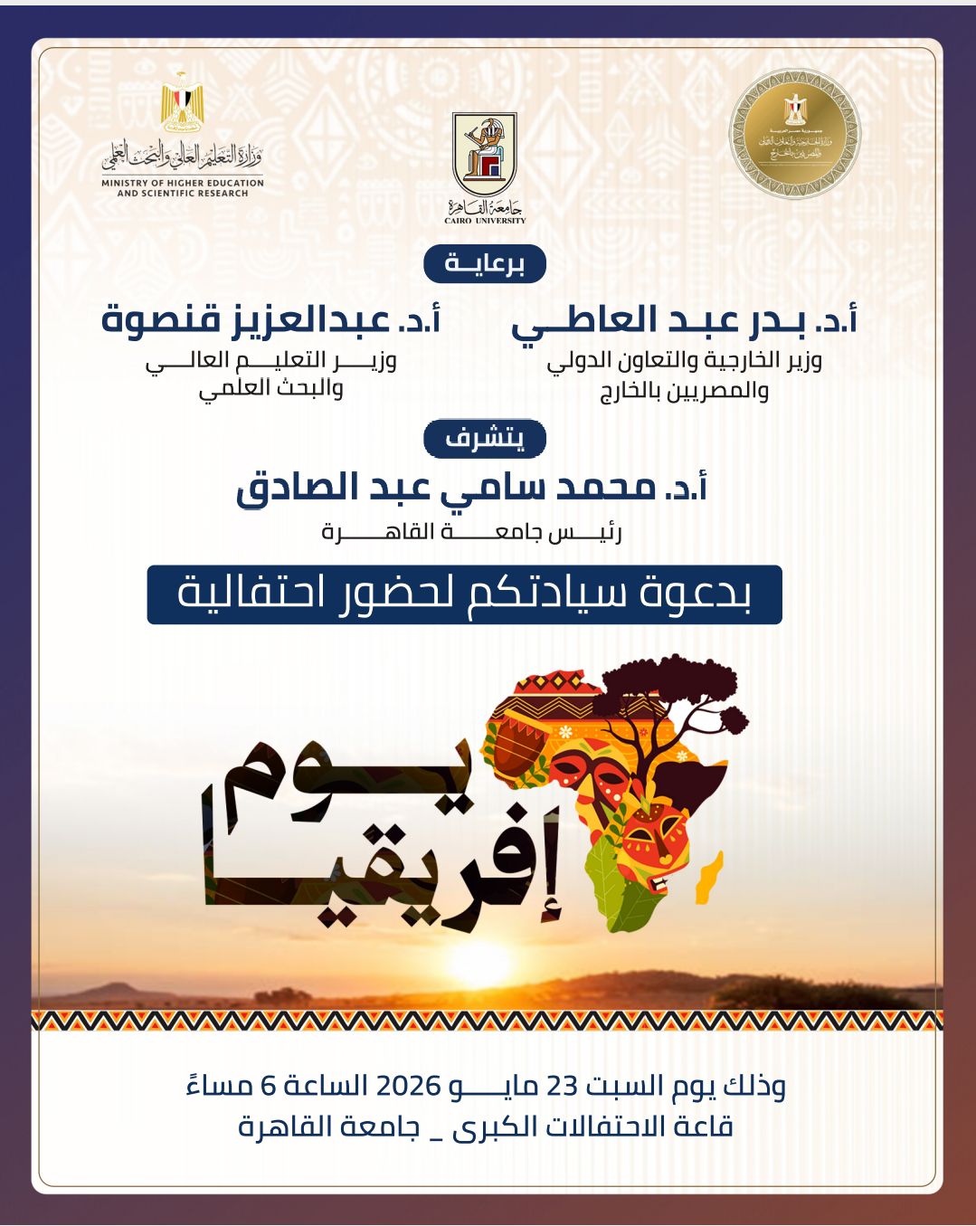 جامعة القاهرة تحتضن احتفال الدولة المصرية بيوم افريقيا الثالث والستون