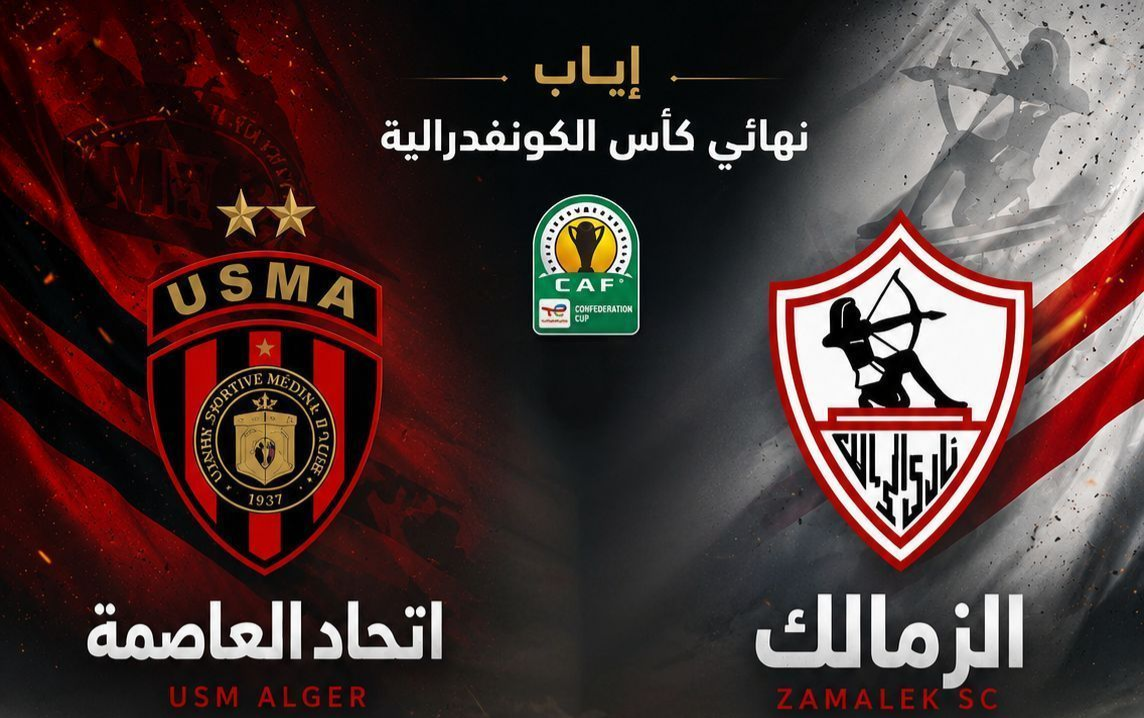 موعد الاجتماع الفني لمواجهة الزمالك واتحاد العاصمة