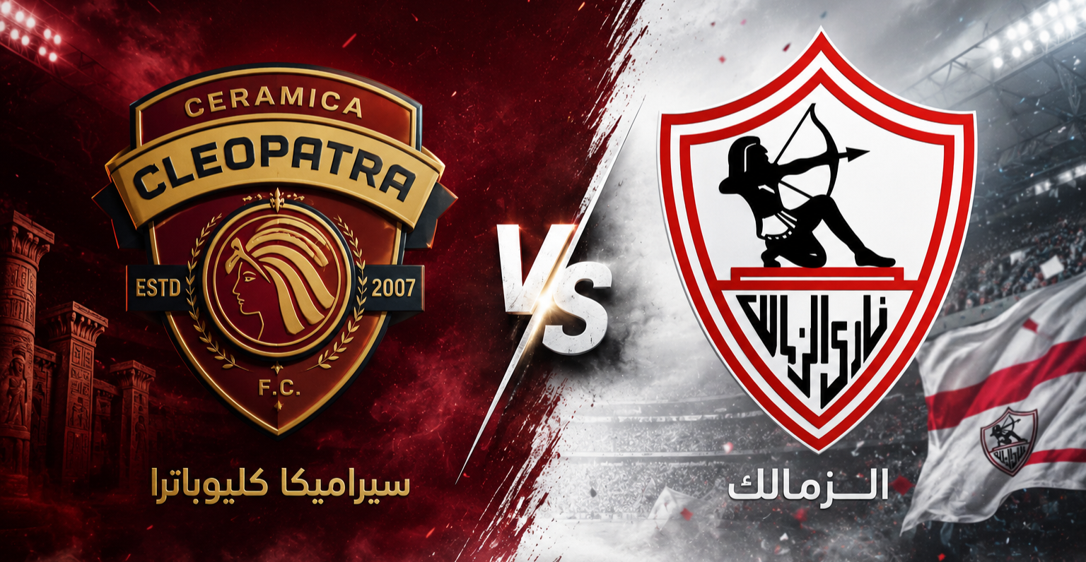 موعد مباراة الزمالك وسيراميكا كليوباترا بالدوري المصري