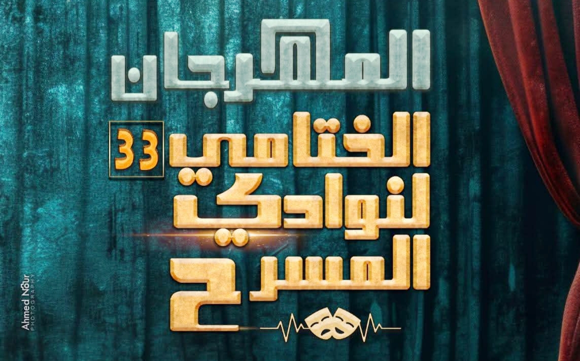 اليوم بالسامر.. افتتاح المهرجان الختامي لنوادي المسرح في دورته الـ 33