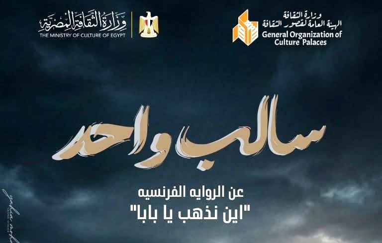 اليوم.. مسرح السامر يشهد عرضي "سالب واحد" و"نظرية العدالة الفاسدة" ضمن مهرجان النوادي