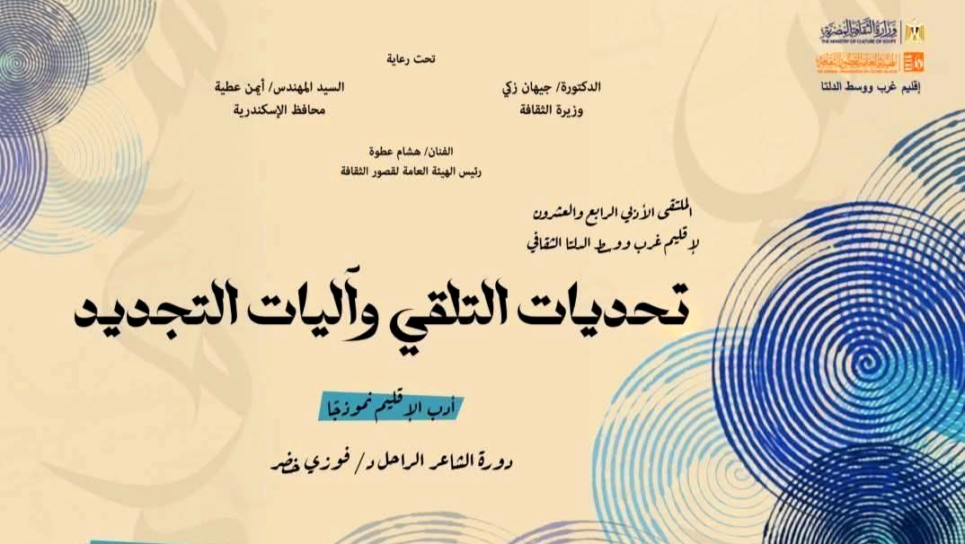 الأربعاء بالإسكندرية.. انطلاق الملتقى الأدبي لإقليم غرب ووسط الدلتا الثقافي