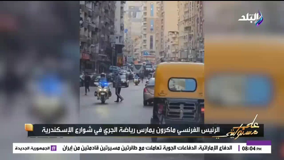 لا وقفوا العربيات ولا شالوها من شوارع الإسكندرية..أحمد موسى: ماكرون كان بيجري وسط الناس فى الشارع