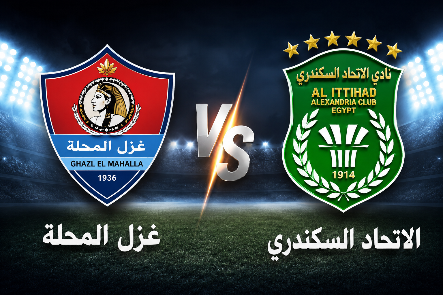 صدام مشتعل للهروب من الخطر.. غزل المحلة يستدرج الاتحاد السكندري في مواجهة لا تقبل القسمة على اثنين