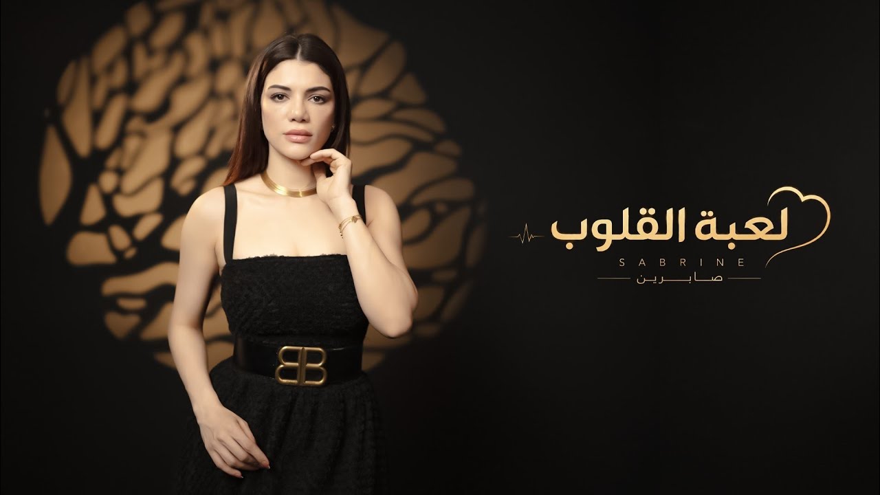 لعبة القلوب.. صابرين النجيلي تطرح أحدث أغنياتها