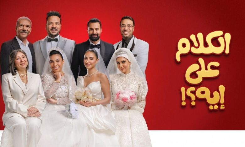 الكلام على إيه