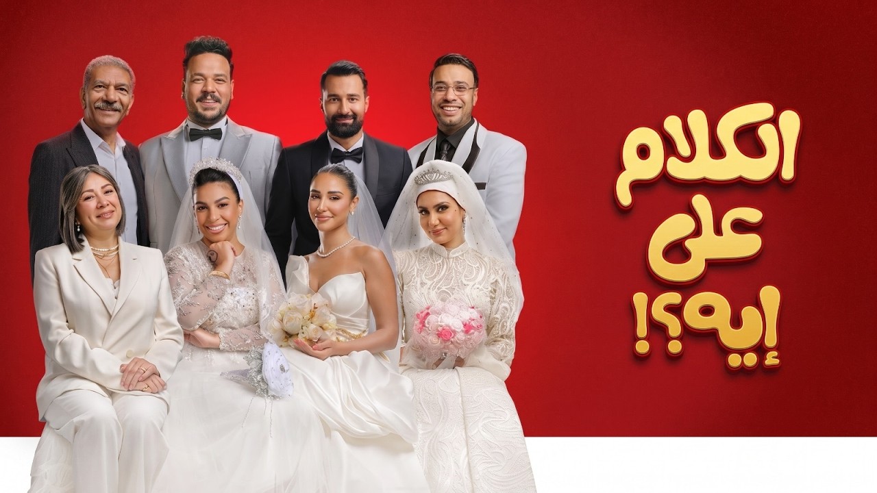 «الكلام على إيه؟»..يتجاوز الـ 50 مليون جنيه ويواصل المنافسة على الصدارة