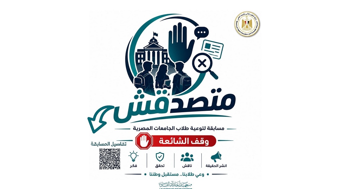 «متصدقش» مسابقة من وزارة التعليم العالي والبحث العلمي
