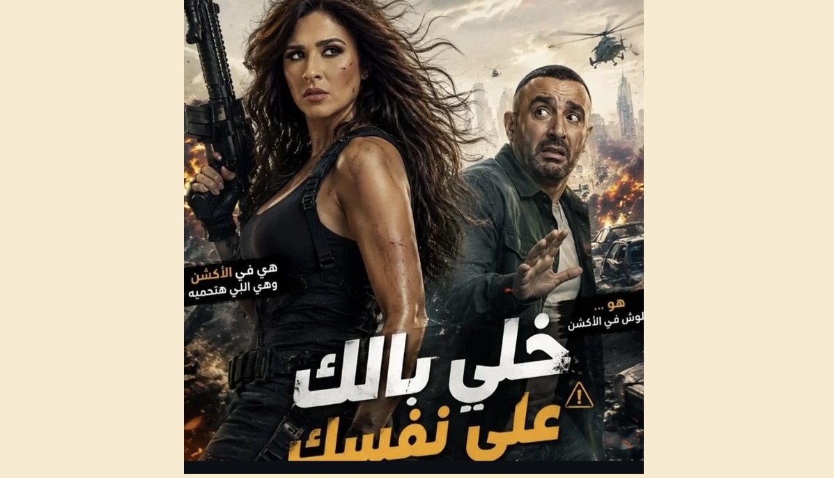 ياسمين عبد العزيز ل " أحمد السقا" : "خلي بالك علي نفسك"