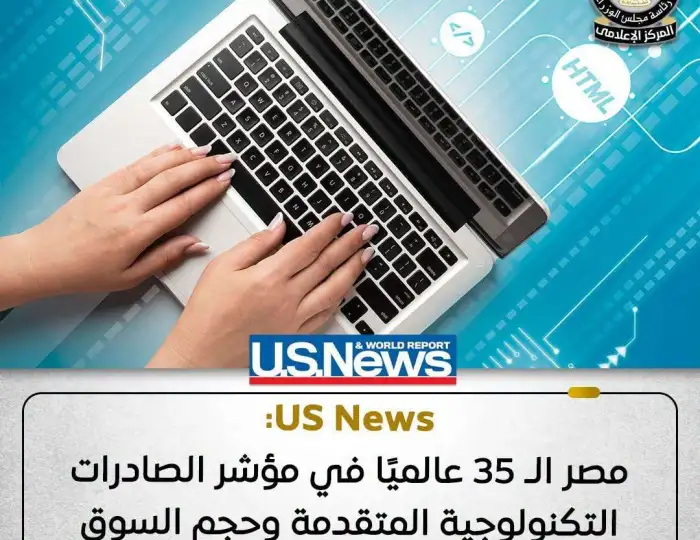 مصر تحتل المركز الـ 35 عالميًا في مؤشر الصادرات التكنولوجية المتقدمة