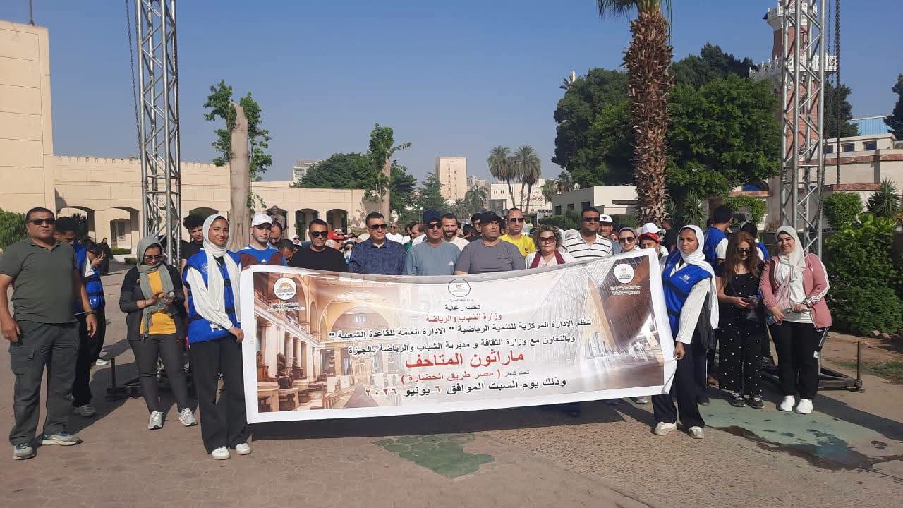 تحت شعار «مصر بتجري للحضارة».. انطلاق ماراثون المتاحف بالجيزة لتعزيز الوعي الرياضى والثقافي لدى الشباب