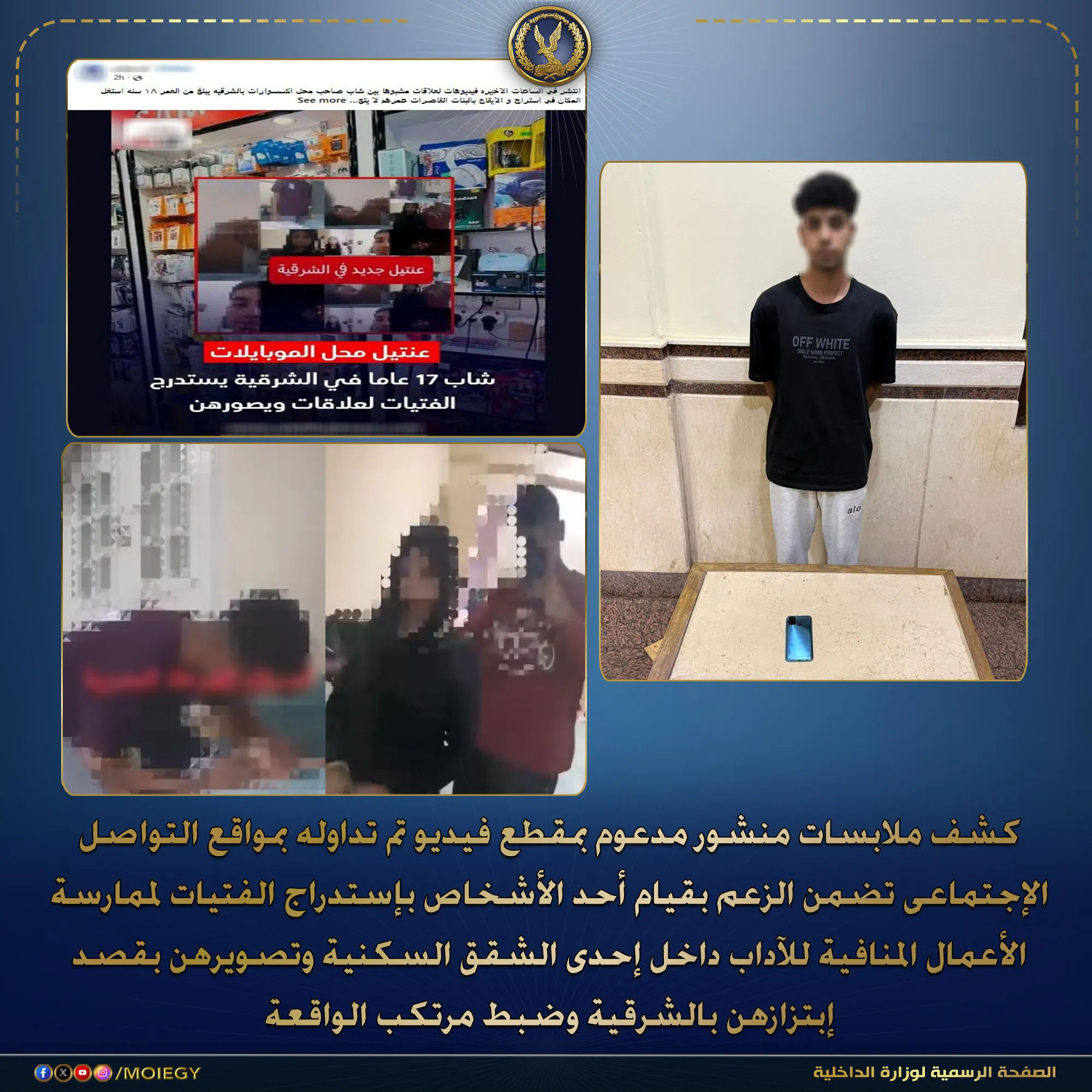 ضبط شاب استدرج الفتيات لممارسة الأعمال المنافية للآداب وابتزازهن بـ الشرقية