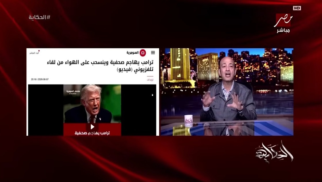 ترامب يهاجم صحفية على الهواء ثم ينسحب بشكل مفاجئ..عمرو أديب يكشف كواليس ما حدث