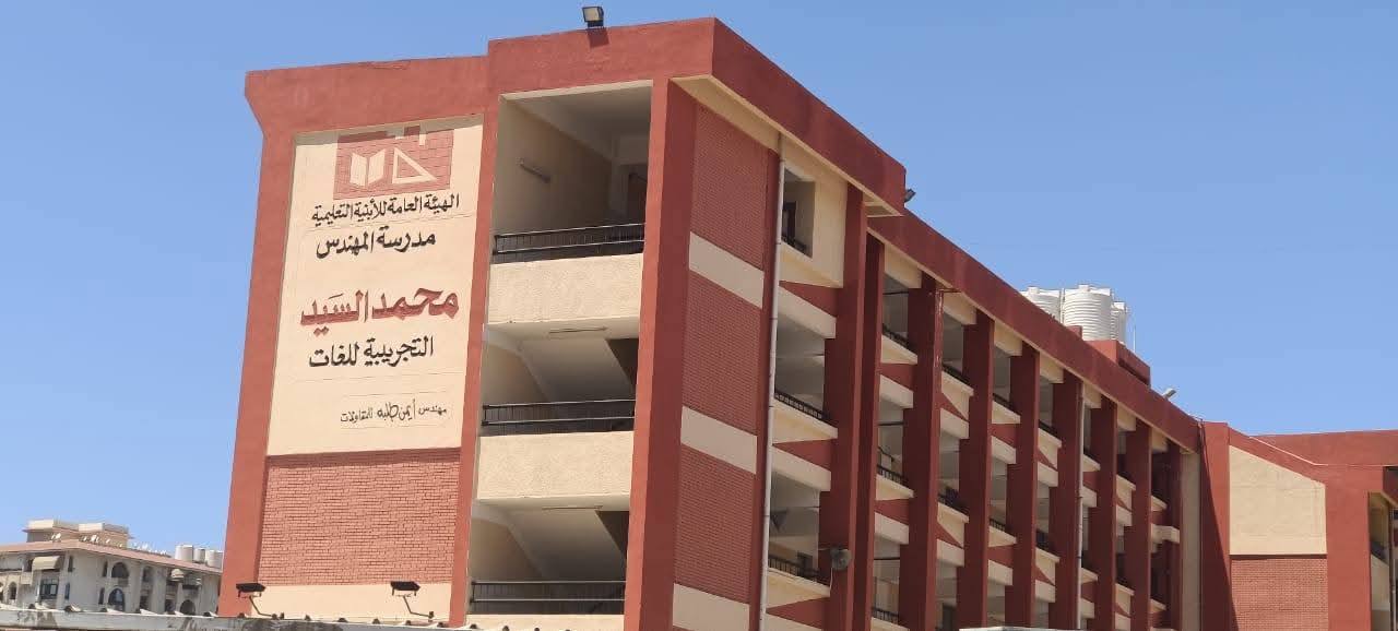 محافظ بورسعيد يقرر تحويل مدرسة محمد السيد وحسن البدراوي الرسمية للغات إلى مدرسة رسمية لغات متميزة