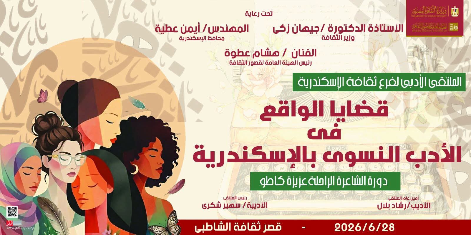 اليوم.. انطلاق الملتقى الأدبي لفرع ثقافة الإسكندرية بقصر الشاطبي