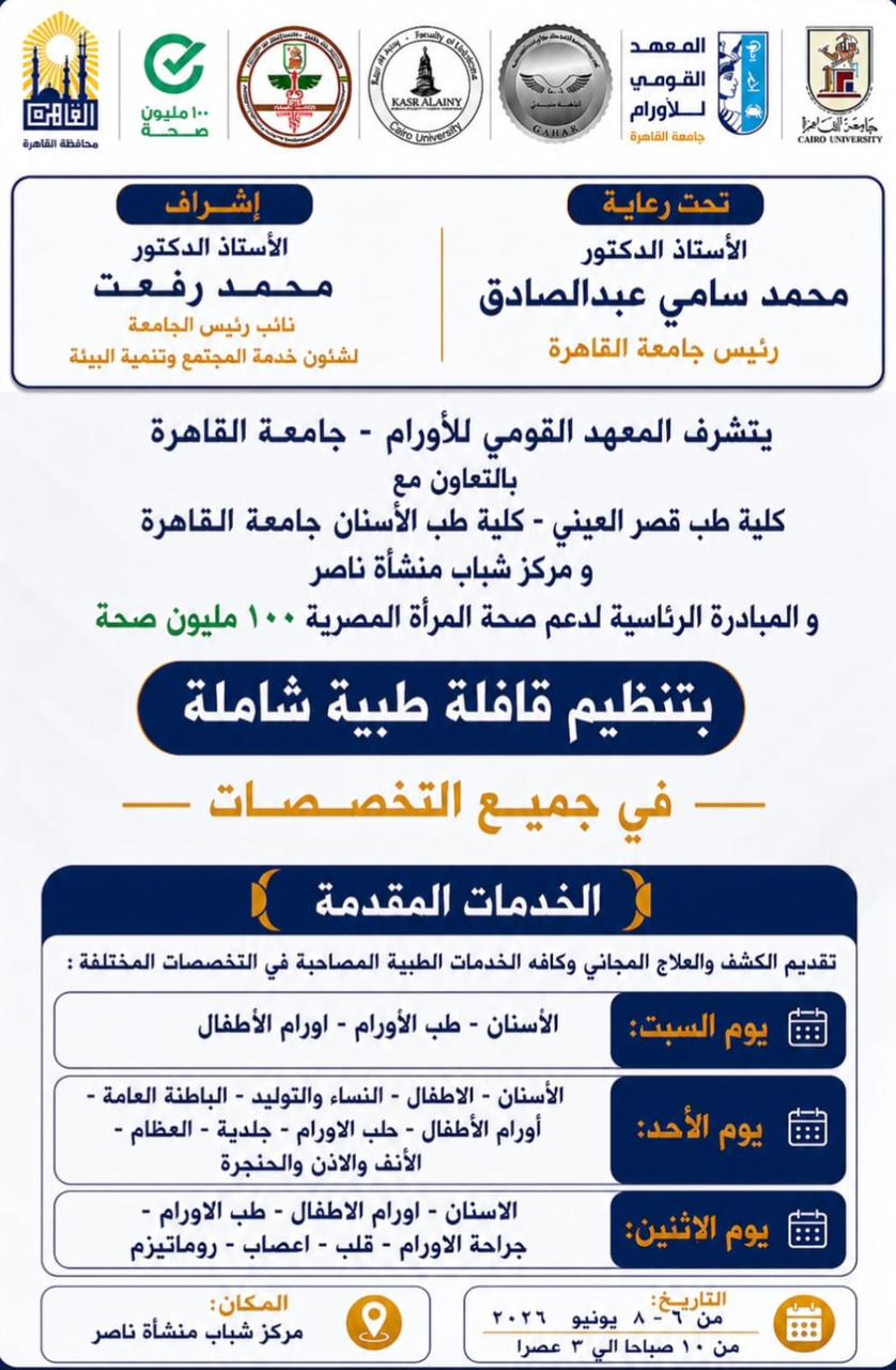 جامعة القاهرة تُطلق قافلة طبية إلى منشأة ناصر
