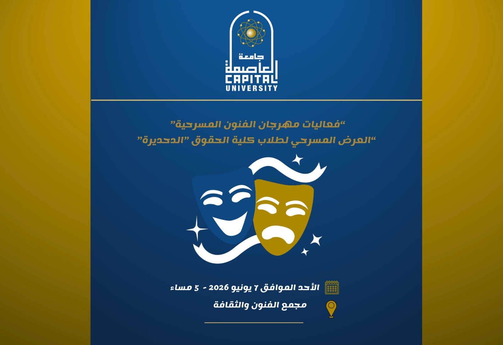اليوم.. انطلاق العرض المسرحي "الدحديرة" لطلاب حقوق جامعة العاصمة