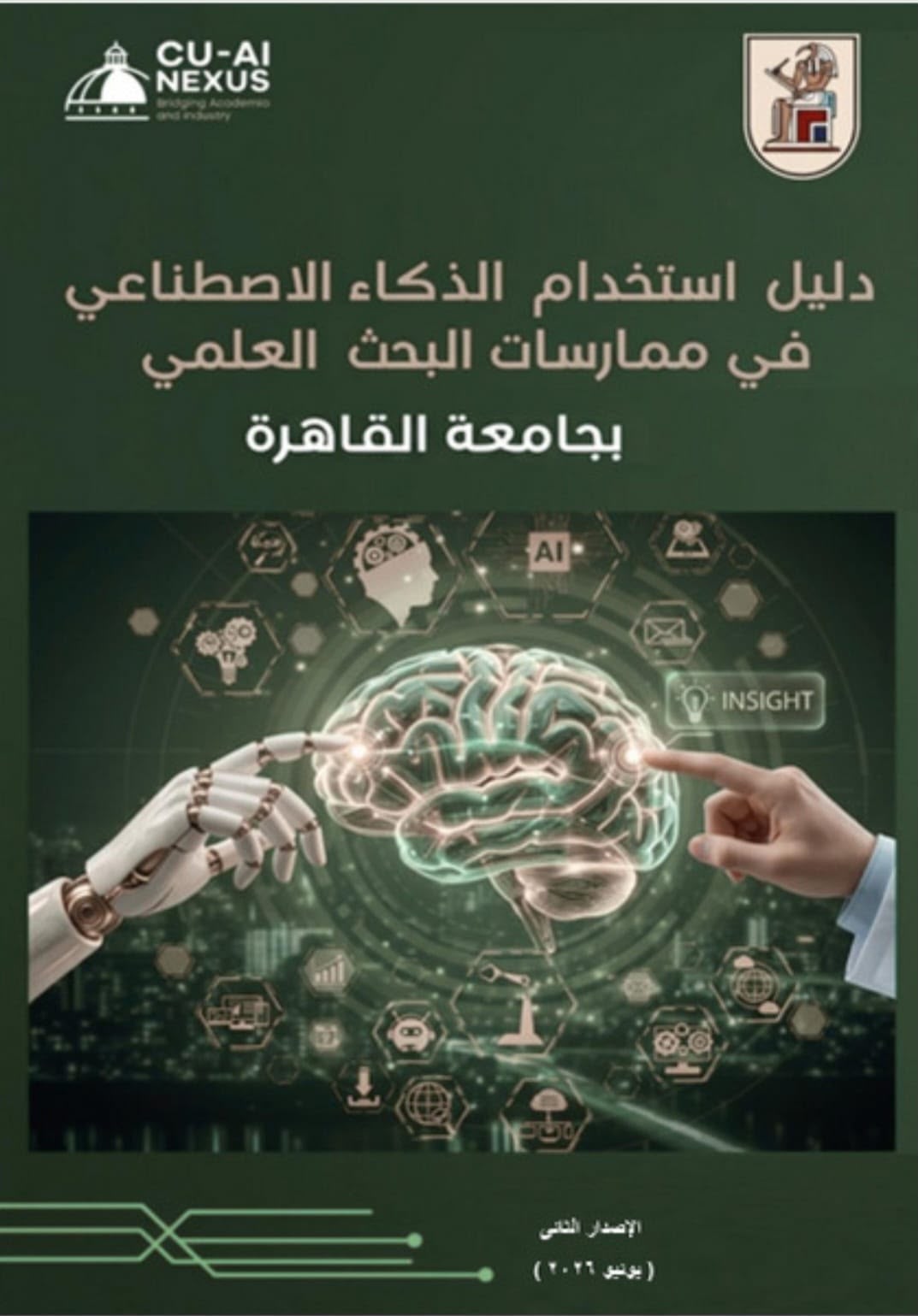 الإصدار الثاني من دليل جامعة القاهرة المؤسسي لاستخدام الذكاء الاصطناعي