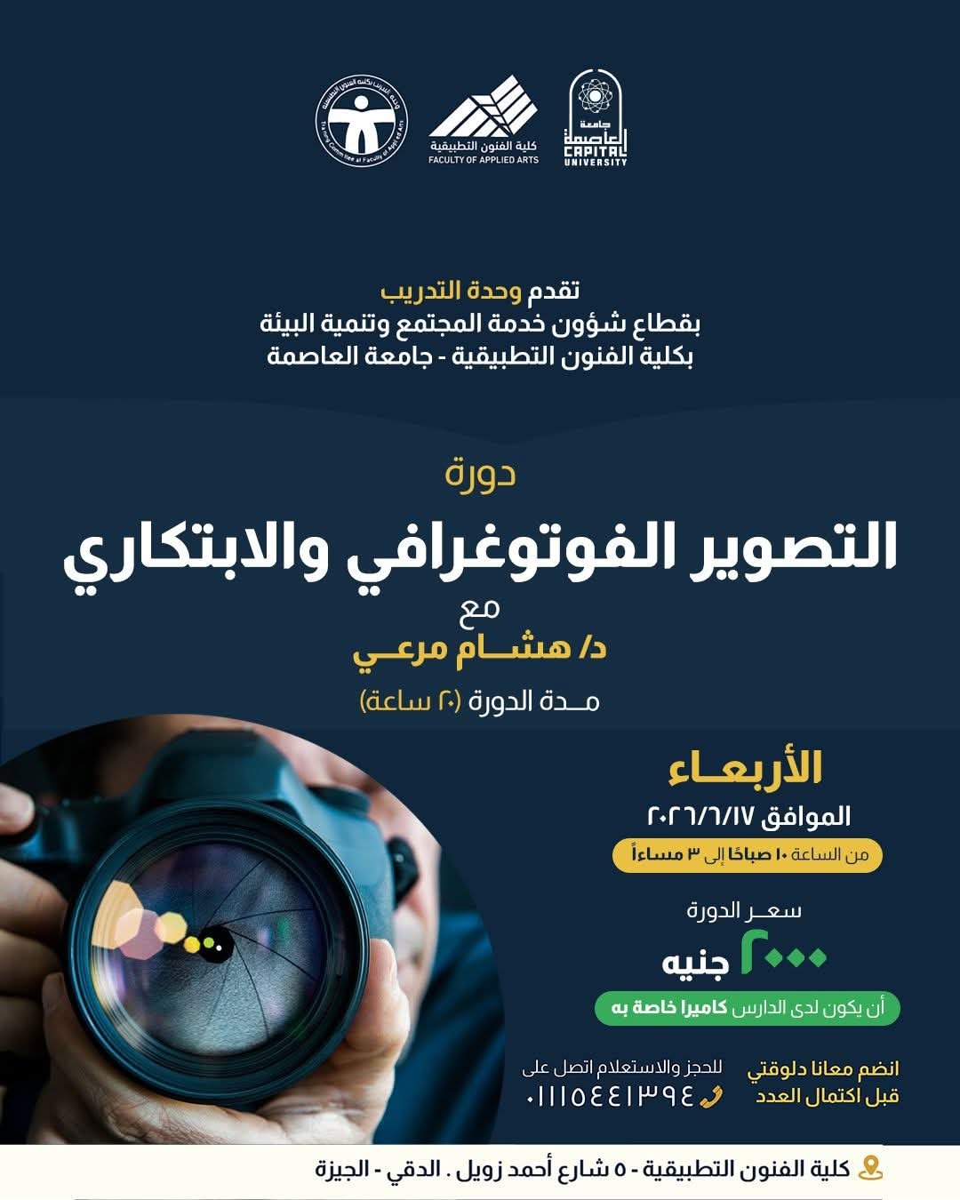 دورة متخصصة في التصوير الفوتوغرافي والابتكاري بفنون تطبيقية العاصمة