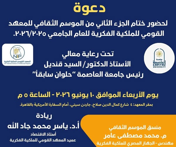 القومي للملكية الفكرية بجامعة العاصمة ينظم حفله السنوي